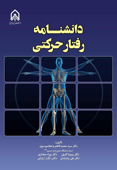دانشنامه رفتار حرکتی